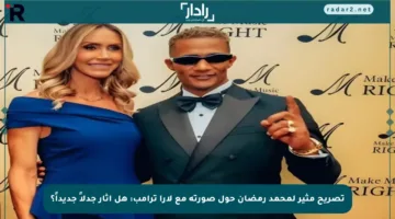 تصريح مثير لمحمد رمضان حول صورته مع لارا ترامب: هل أثار جدلاً جديداً؟